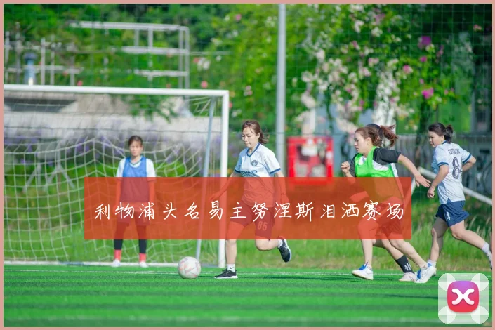 利物浦头名易主努涅斯泪洒赛场