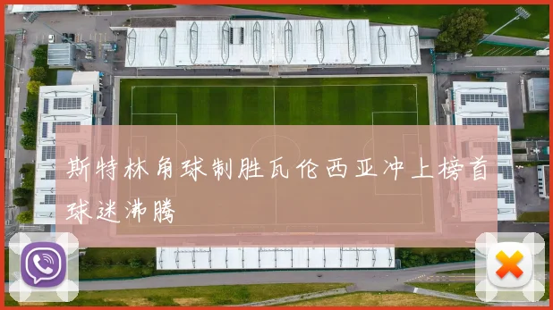 斯特林角球制胜瓦伦西亚冲上榜首球迷沸腾