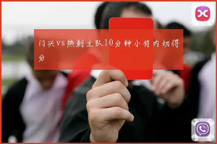 门兴vs热刺主队10分钟小将内切得分