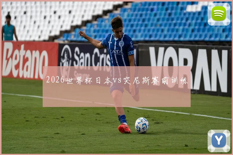 2026世界杯日本vs突尼斯赛前训练