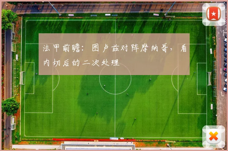法甲前瞻：图卢兹对阵摩纳哥，看内切后的二次处理