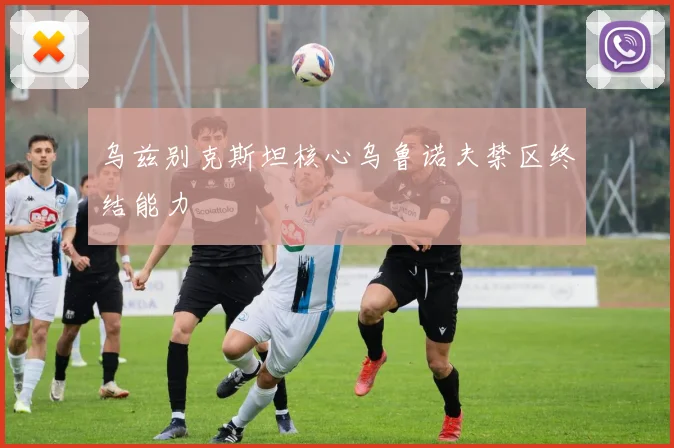 乌兹别克斯坦核心乌鲁诺夫禁区终结能力
