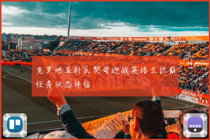 克罗地亚科瓦契奇迎战英格兰拦截任务状态评估