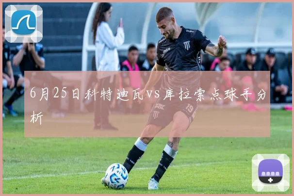 6月25日科特迪瓦vs库拉索点球手分析