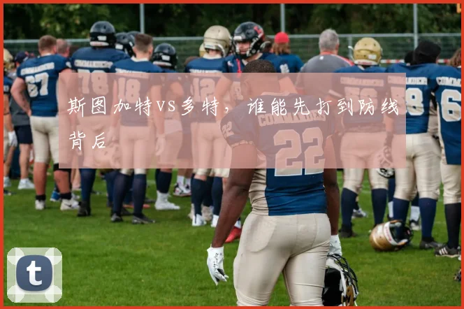 斯图加特vs多特，谁能先打到防线背后