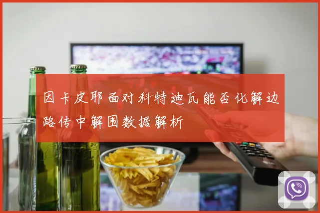 因卡皮耶面对科特迪瓦能否化解边路传中解围数据解析