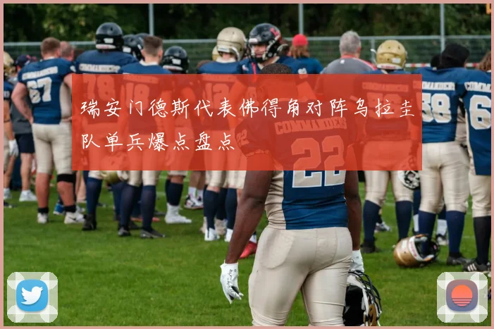 瑞安门德斯代表佛得角对阵乌拉圭队单兵爆点盘点
