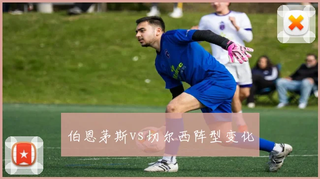 伯恩茅斯vs切尔西阵型变化