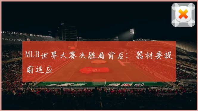 MLB世界大赛决胜局背后：器材要提前适应