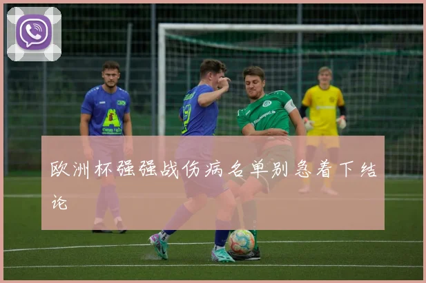 欧洲杯强强战伤病名单别急着下结论