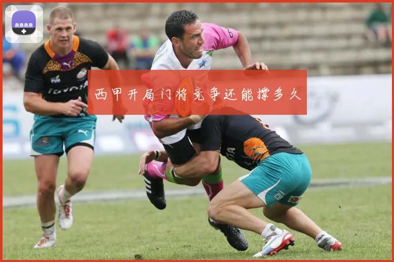 西甲开局门将竞争还能撑多久