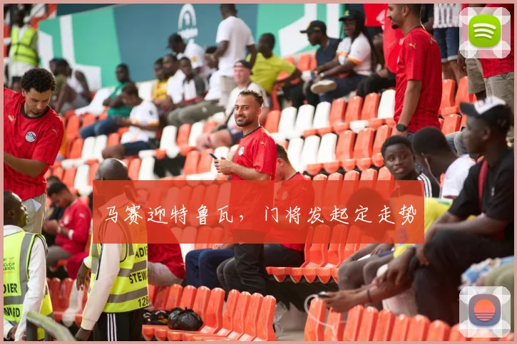 马赛迎特鲁瓦，门将发起定走势