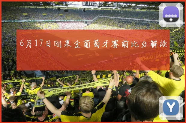 6月17日刚果金葡萄牙赛前比分解读