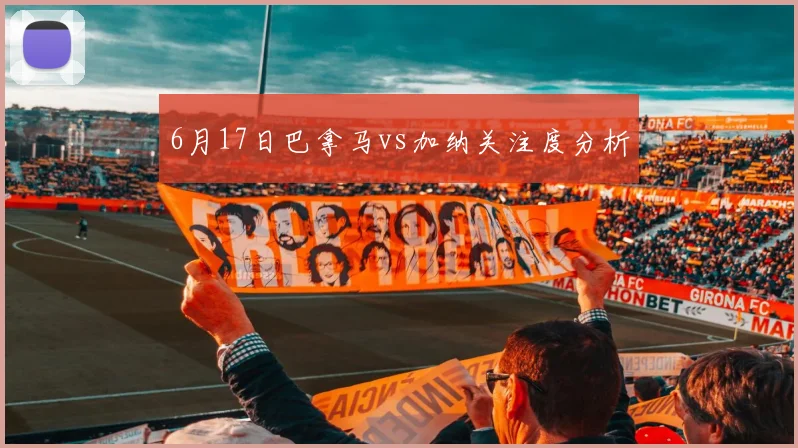 6月17日巴拿马vs加纳关注度分析